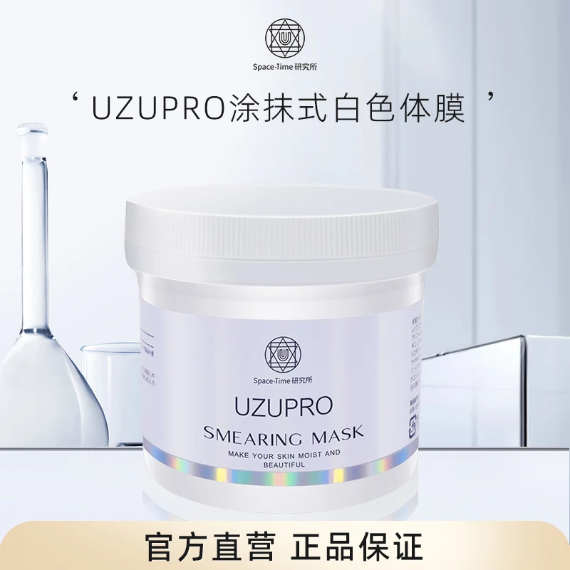 UZUPRO/UZU涂抹式面膜体膜保湿补水耀亮肤色1罐2罐装