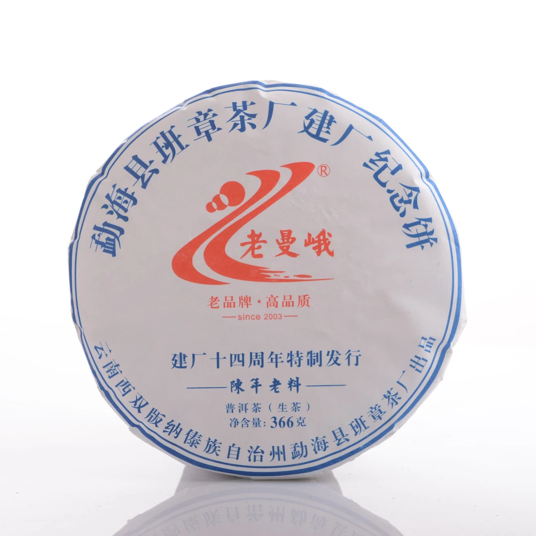 老曼峨2017年建厂十四周年纪念饼生茶班章茶厂普洱茶生茶饼茶茶叶