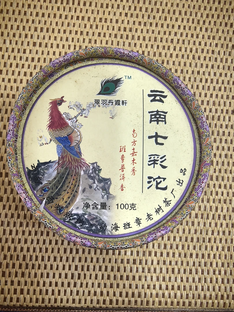 【茗山行】翠羽丹霞轩2008年云南七彩沱100克熟茶