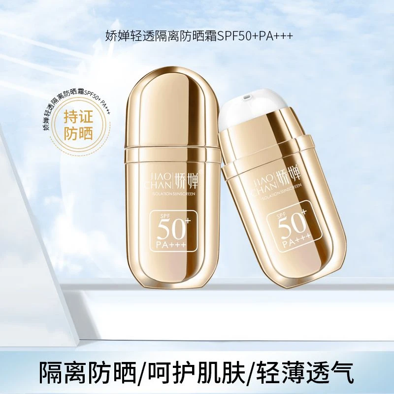 【微微护肤】jiaochan娇婵轻透隔离防晒霜SPF50+PA+++