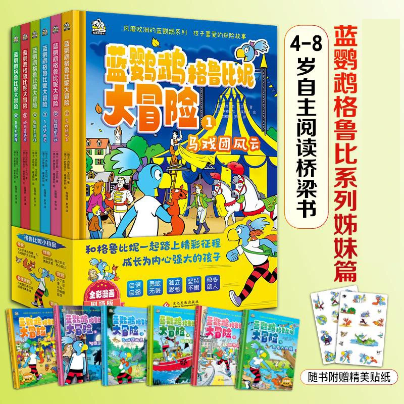 蓝鹦鹉格鲁比妮大冒险 （全6册）