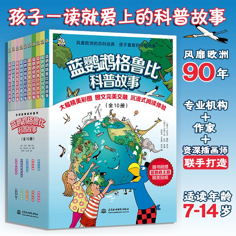 博库 蓝鹦鹉格鲁比科普故事（全10册） 书籍 正版图书推荐 中国水