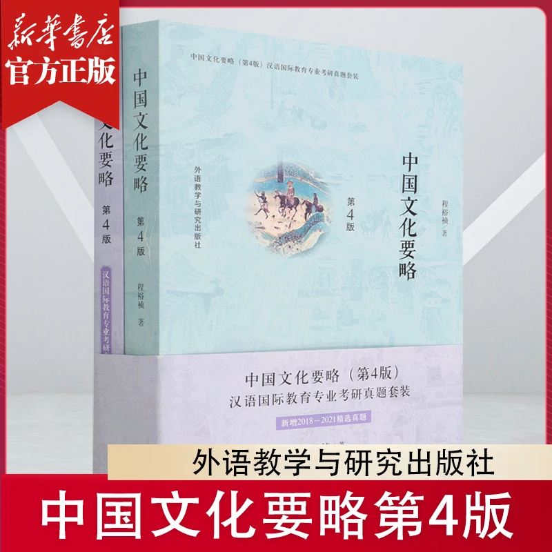中国文化要略(共2册第4版) 书籍 汉语国际教育考研 中华传统文化