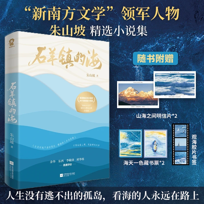 亲签版 石羊镇的海 朱山坡著 余华推荐 现当代文学散文小说集正版