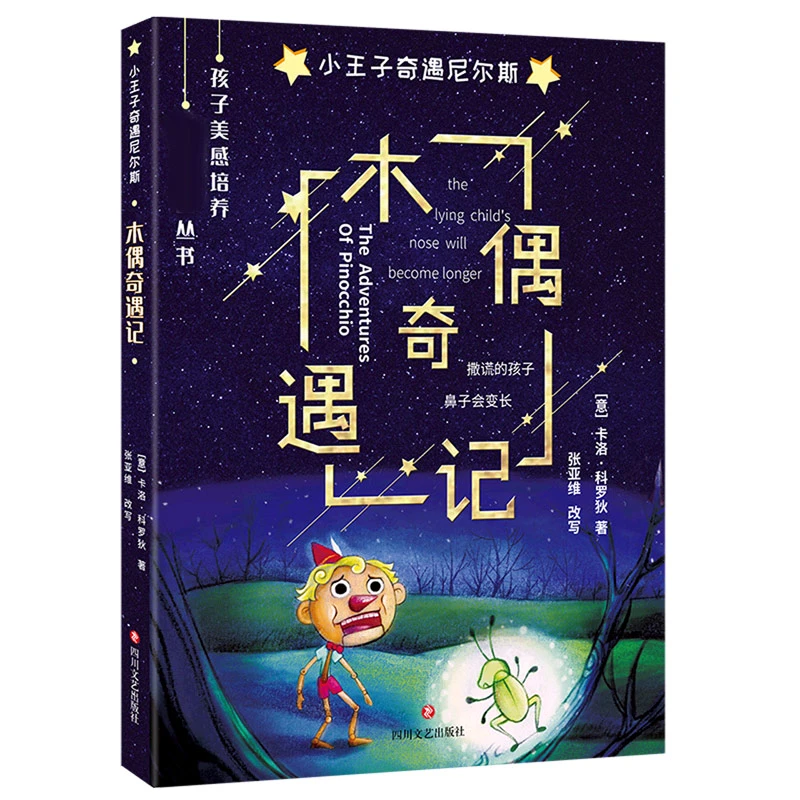 博库 木偶奇遇记 书籍 正版图书推荐 四川文艺出版社