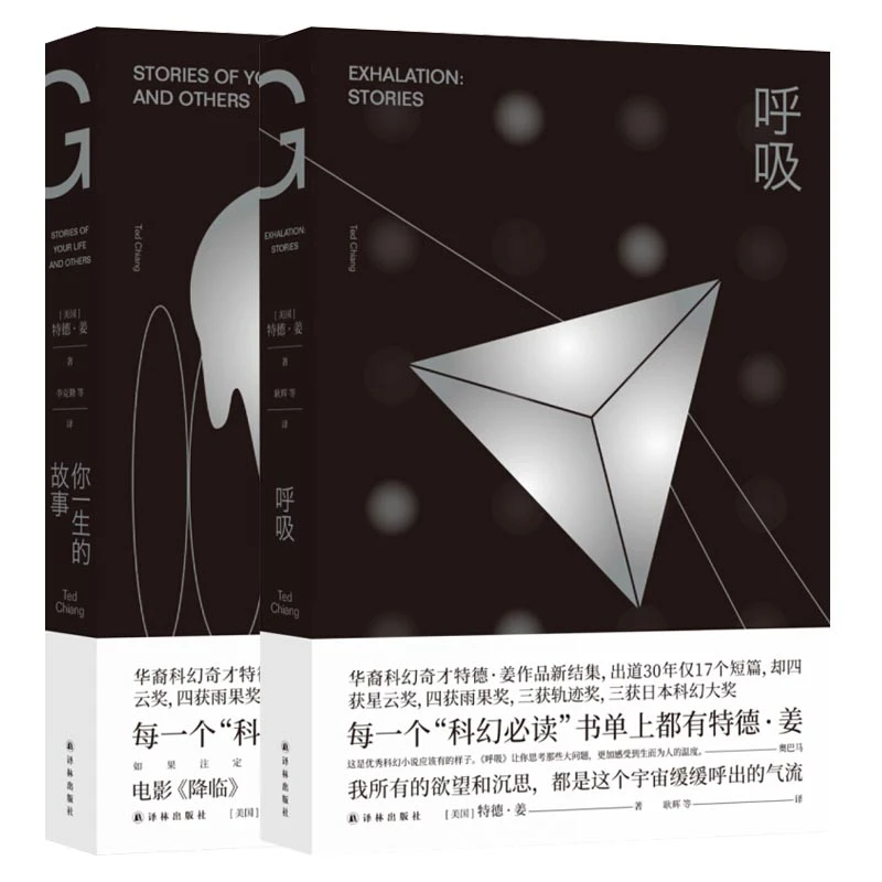 博库 呼吸+你一生的故事 全2册 书籍 正版图书推荐 译林出版社