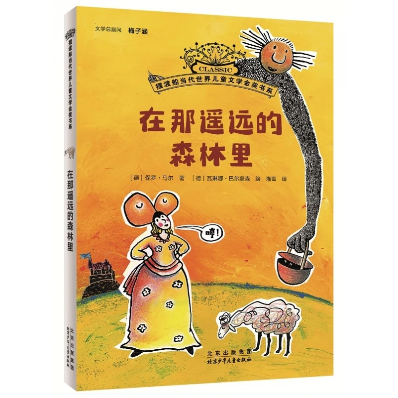 摆渡船当代世界儿童文学金奖书系-在那遥远的森林里