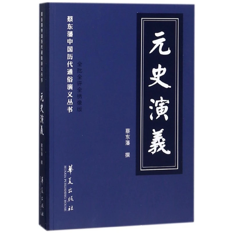 元史演义(全批全评全绣像版)/蔡东藩中国历代通俗演义丛书
