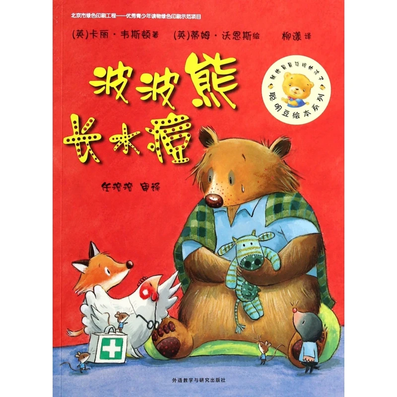 波波熊长水痘/聪明豆绘本系列 儿童读物/教辅