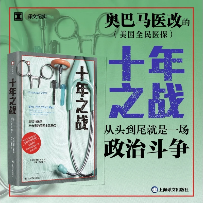 十年之战(译文纪实) [美]乔纳森科恩著
