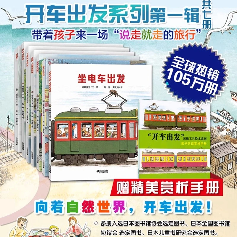 开车出发交通工具绘本系列(附亲子共读赏析手册共7册)