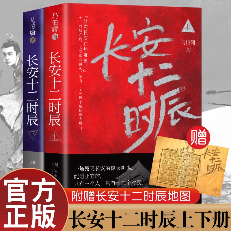 【赠长安地图】长安十二时辰 马伯庸 正版全2册 长篇历史悬疑小说
