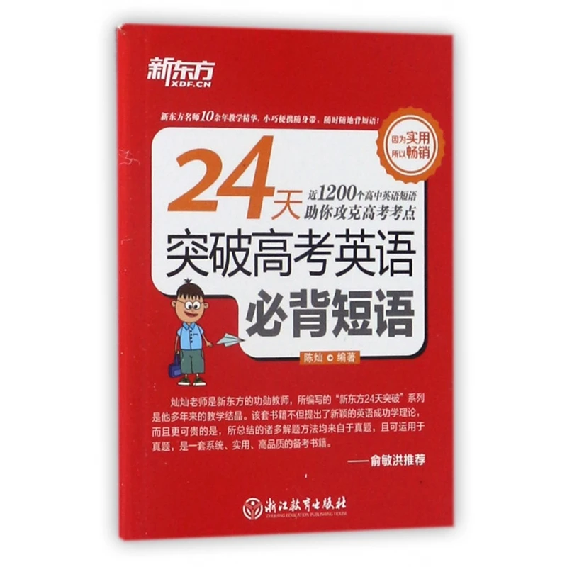 博库 24天突破高考英语 短语 书籍 正版图书推荐 浙江教育出版社