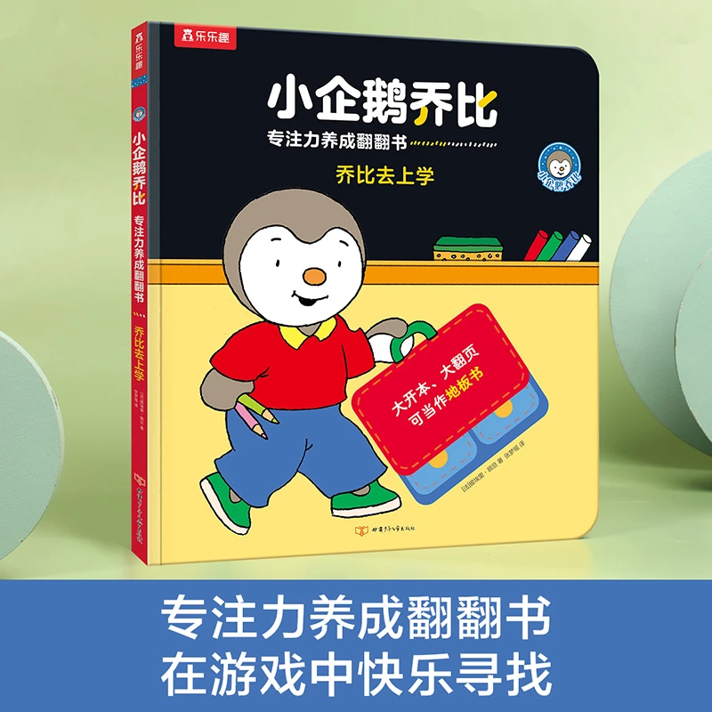 乔比去上学(精)/小企鹅乔比专注力养成翻翻书婴幼儿童3d立体书0-1