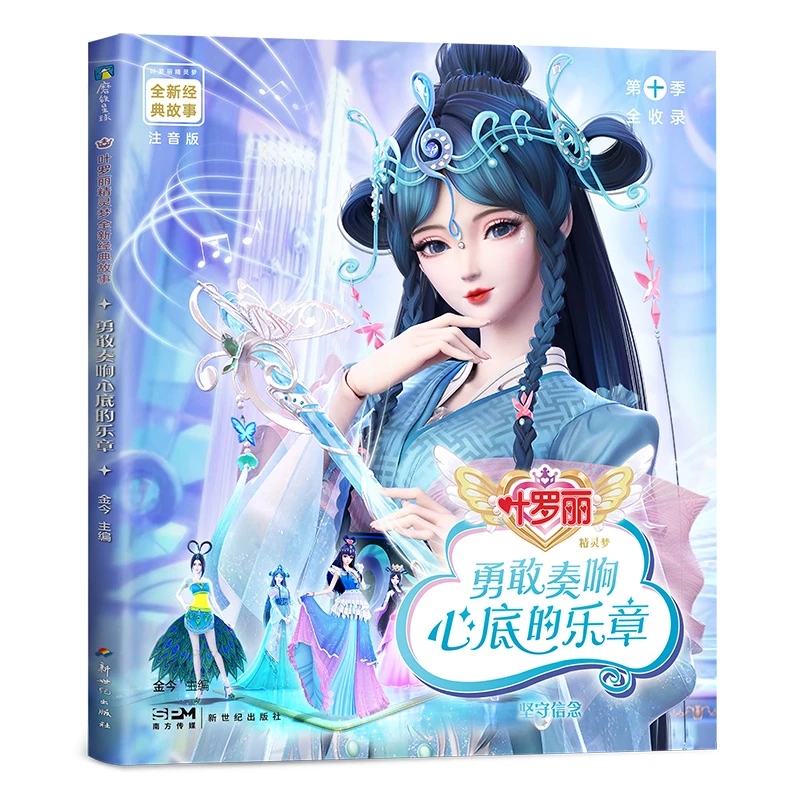 叶罗丽精灵梦全新经典故事-勇敢奏响心底的乐章