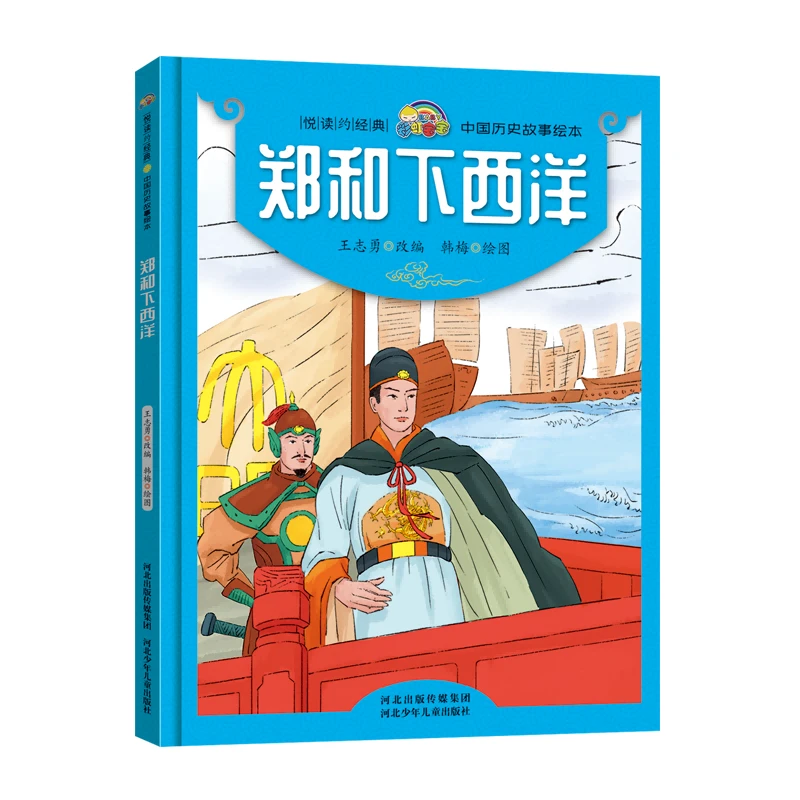 郑和下西洋(精)/中国历史故事绘本/悦读约经典