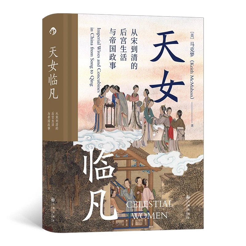 后浪汗青堂丛书076 天女临凡:从宋到清的后宫生活与帝国政事 马克