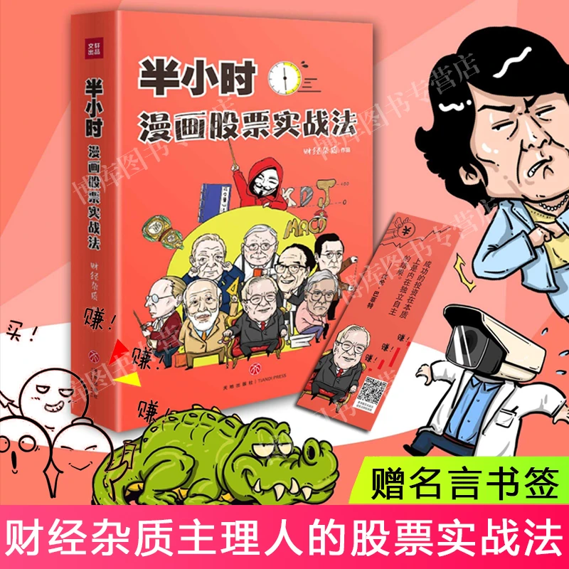 【赠名言书签】半小时漫画股票实战法 财经杂质作品 从零开始学炒股