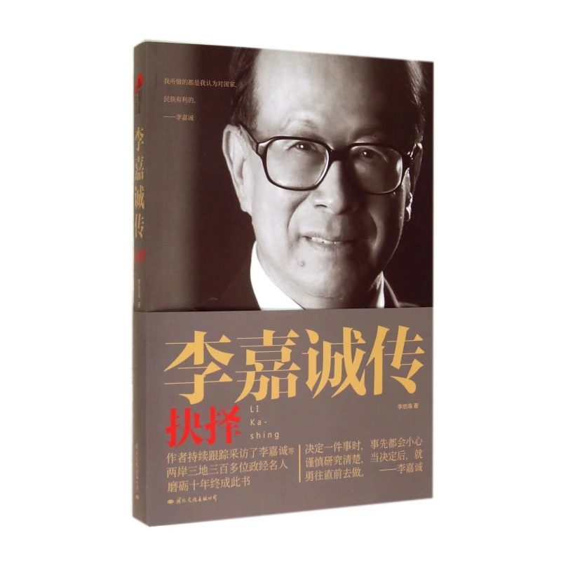 博库 李嘉诚传(抉择) 书籍 正版图书推荐 国际文化出版公司