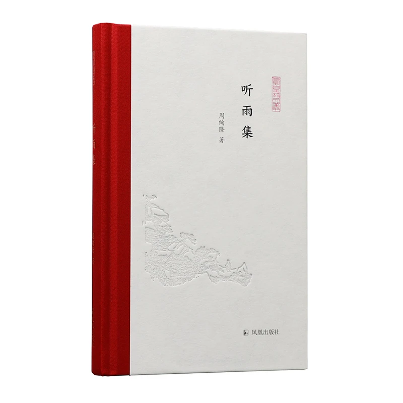 博库 听雨集（凤凰枝文丛） 书籍 正版图书推荐 凤凰出版社