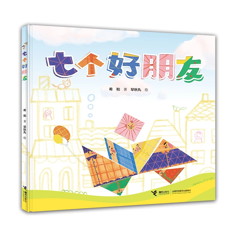 七个好朋友希和作品中国传统益智玩具七巧板3-6岁宝宝益智游戏绘