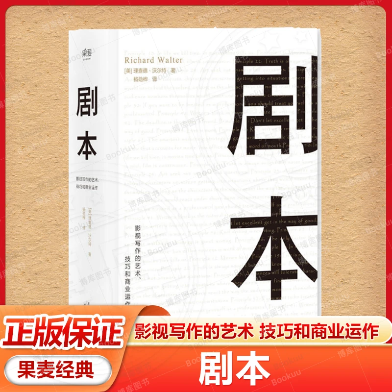 剧本 影视写作的艺术技巧和商业运作 影视写作教程 艺术生读物