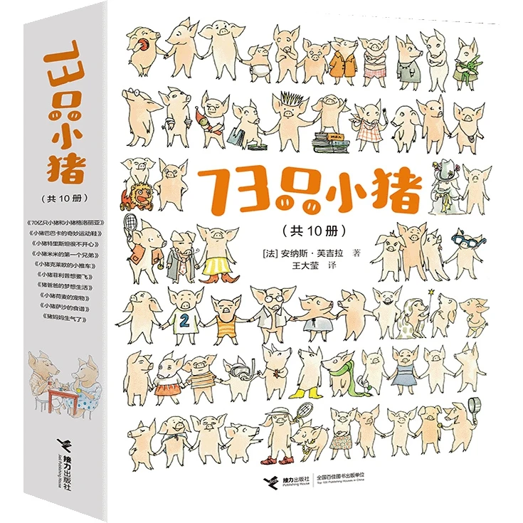 博库 73只小猪 书籍 正版图书推荐 接力出版社