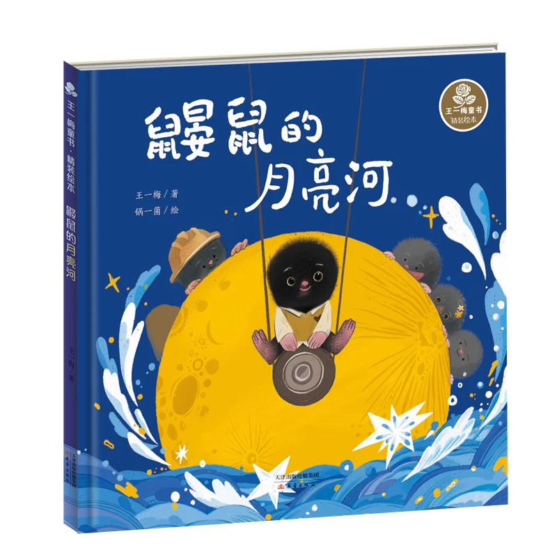 博库 鼹鼠的月亮河(精)/王一梅童书 书籍 正版图书推荐 新蕾出版