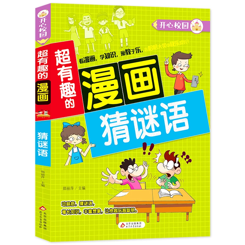 博库 猜谜语/超有趣的漫画 书籍 正版图书推荐 北京教育出版社