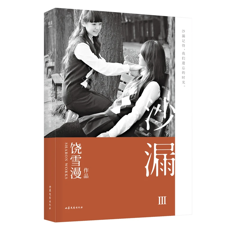 博库 沙漏(Ⅲ) 书籍 正版图书推荐 山东文艺出版社