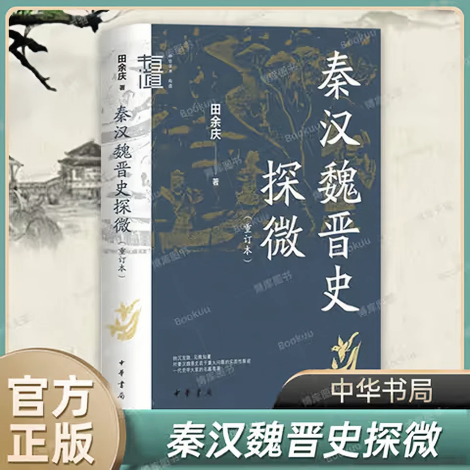 秦汉魏晋史探微 重订本 中华学术·有道 田余庆著 中华书局 历史类