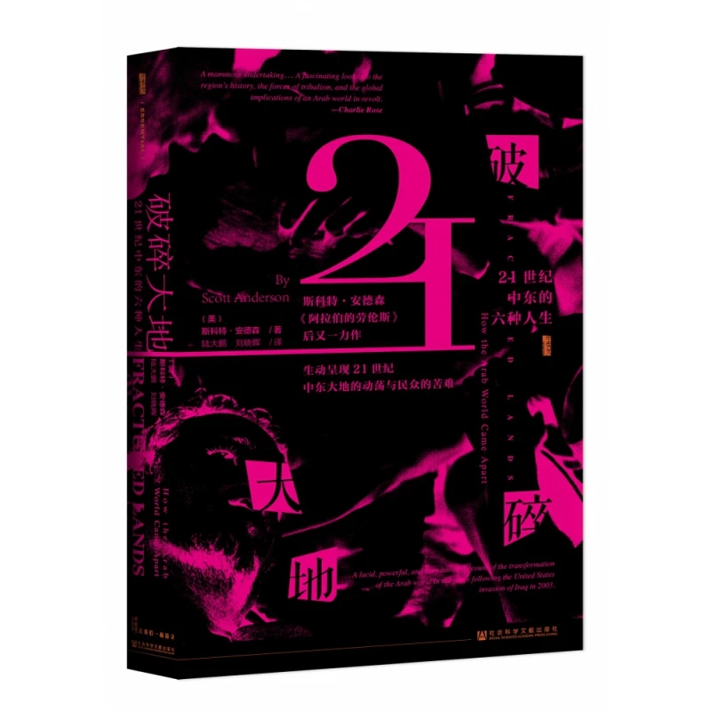 破碎大地 21世纪中东的六种人生 精装 甲骨文丛书 非虚构力作 生