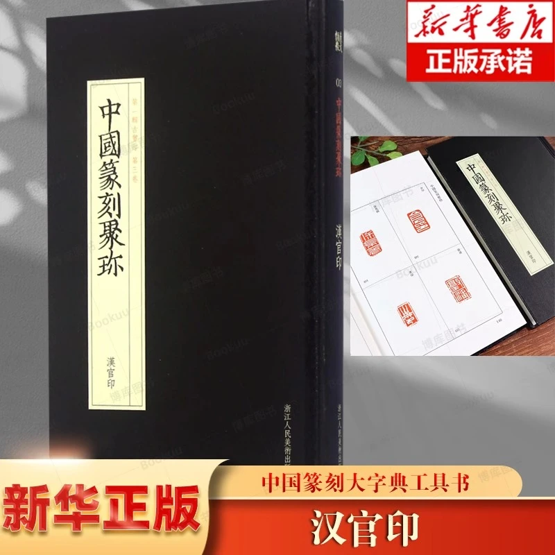 博库 汉官印(精)/中国篆刻聚珍 书籍 正版图书推荐 浙江人民美术