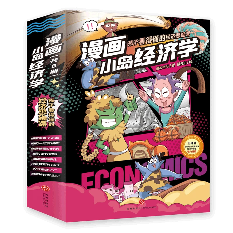 博库 漫画小岛经济学（全8册） 书籍 正版图书推荐 天地出版社