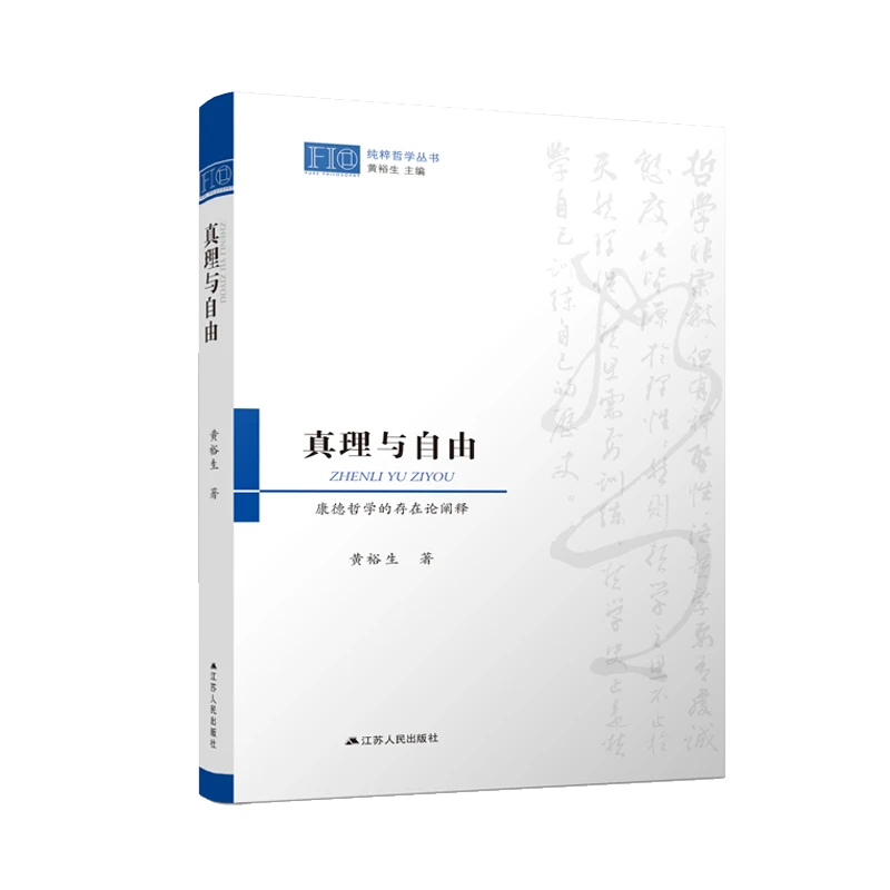 【博库】真理与自由：康德哲学的存在论阐释