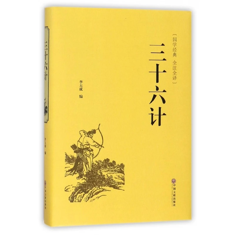 博库 三十六计(精) 书籍 正版图书推荐 中国文联出版社