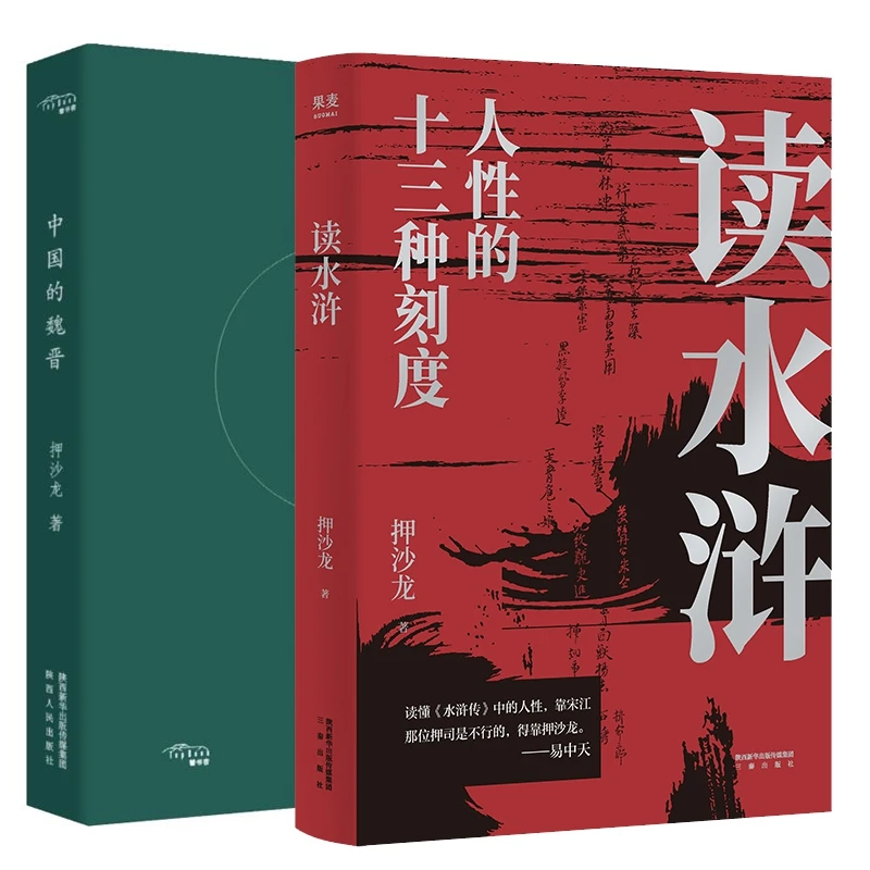 博库 中国的魏晋+读水浒 共2册 书籍 正版图书推荐 三秦出版社