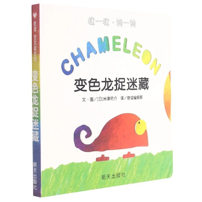 博库 变色龙捉迷藏/拉一拉转一转 书籍 正版图书推荐 明天出版社