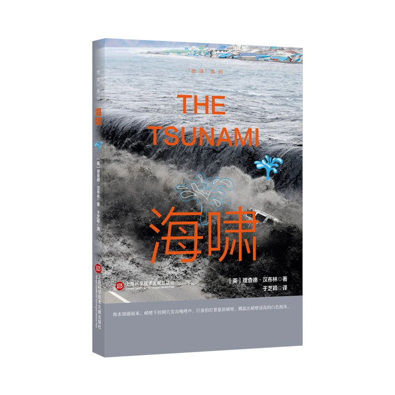 博库 地球系列－海啸 书籍 正版图书推荐 上海科学技术文献出版社