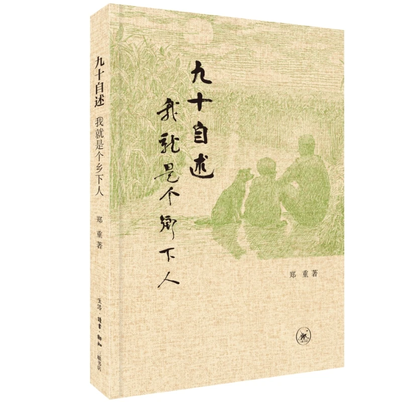 博库 九十自述：我就是个乡下人 书籍 正版图书推荐 生活·读书·