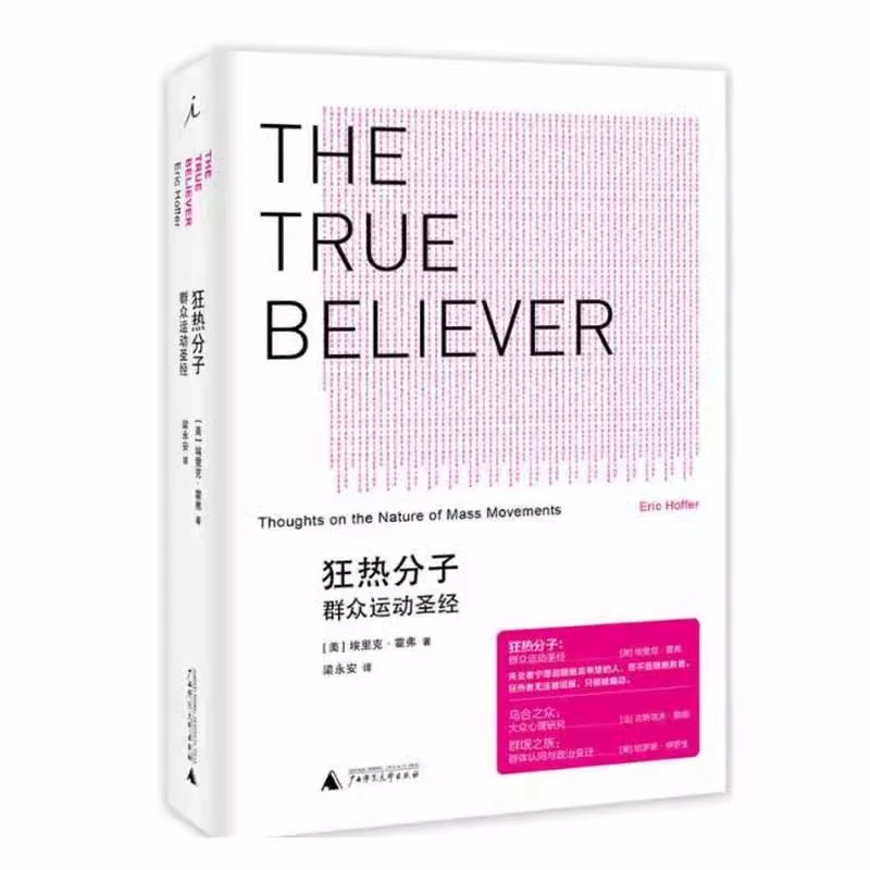 博库 狂热分子：群众运动圣经（2021版）