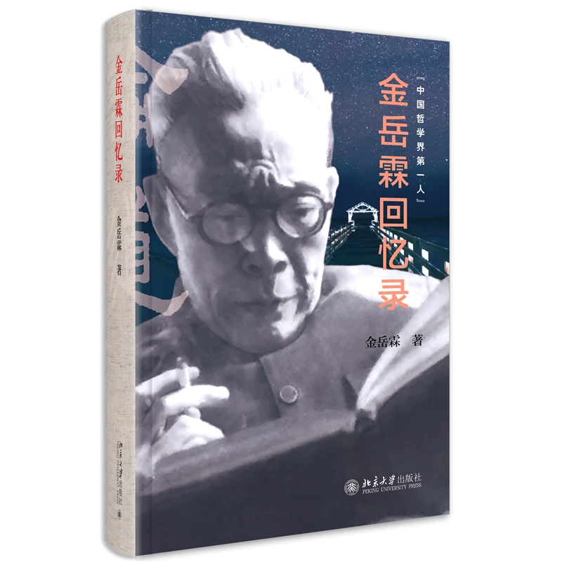 博库 金岳霖回忆录 书籍 正版图书推荐 北京大学出版社