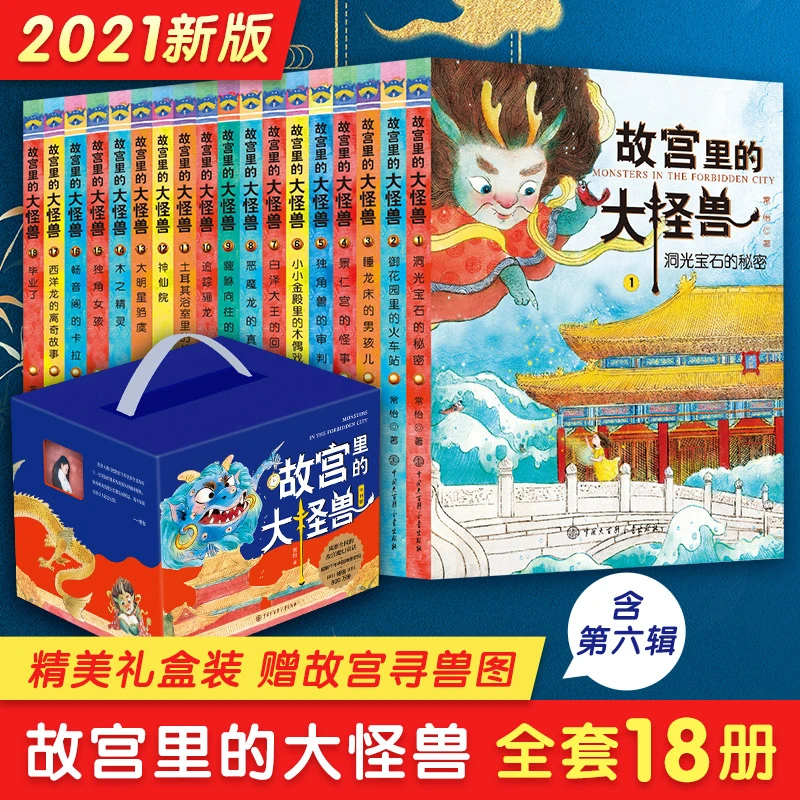 故宫里的大怪兽纪念版全套18册常怡著  小学生三四五年级课外书
