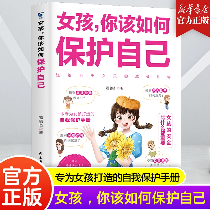 女孩 你该如何保护自己 专为女孩打造的自我保护手册 正版书籍