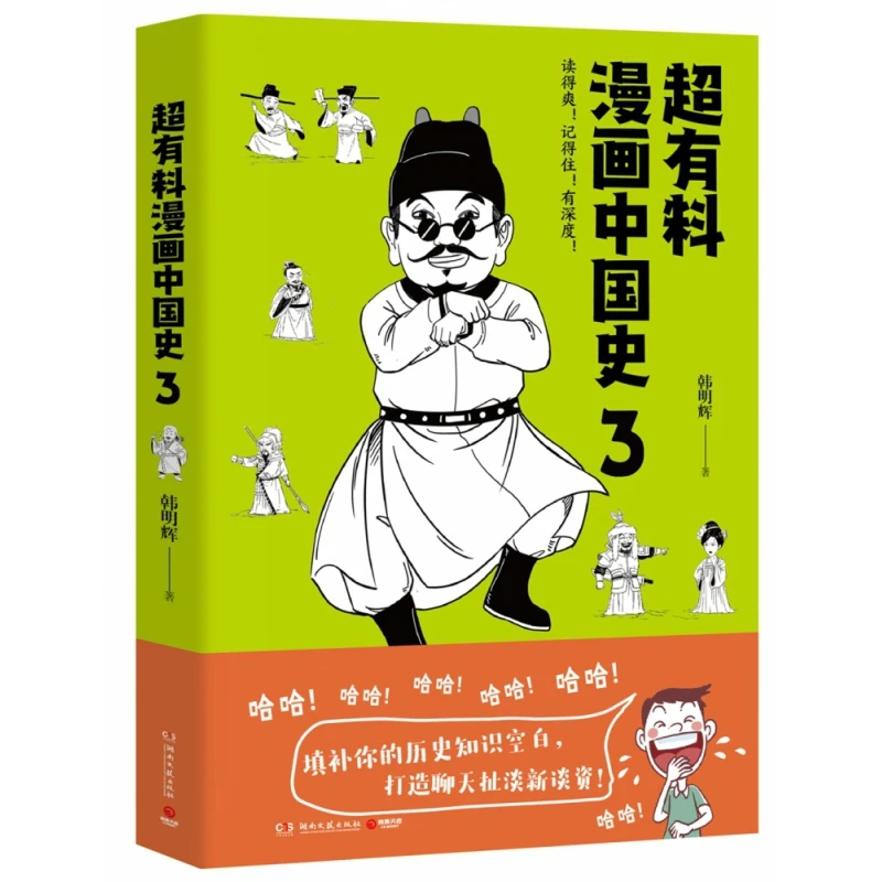 博库 超有料漫画中国史3 书籍 正版图书推荐 湖南文艺出版社