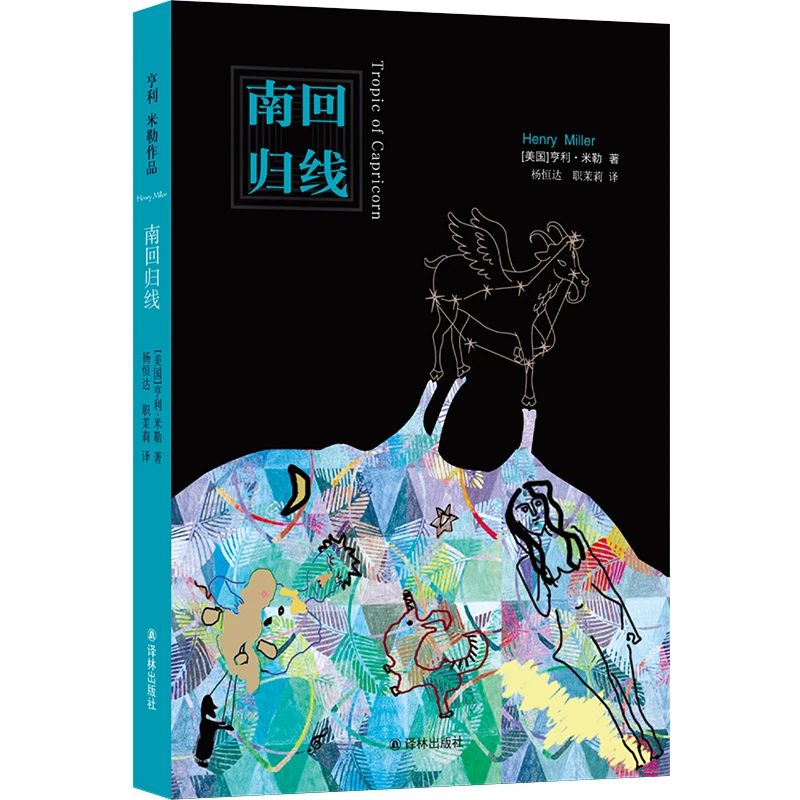 博库 南回归线 书籍 正版图书推荐 译林出版社