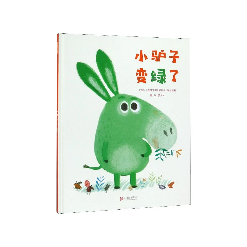 小驴子变绿了 启发新书精选绘本2-3-4-5-6岁餐前阅读 帮助孩子改
