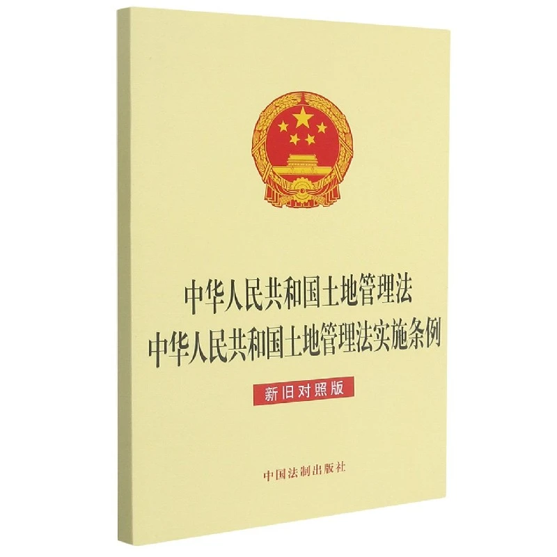中华人民共和国土地管理法    中华人民共和国土地管理法实施条例