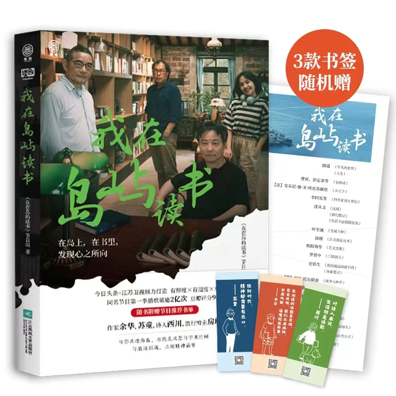 我在岛屿读书 纪实类读书节目 现当代文学散文随笔 正版书籍