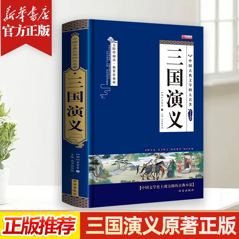 三国演义原著正版 带注释文言文 四大名著之一寒暑假课外阅读书籍